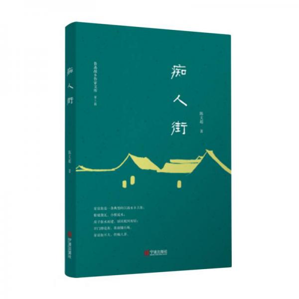 癡人街/魯迅故鄉(xiāng)作家文庫(kù)