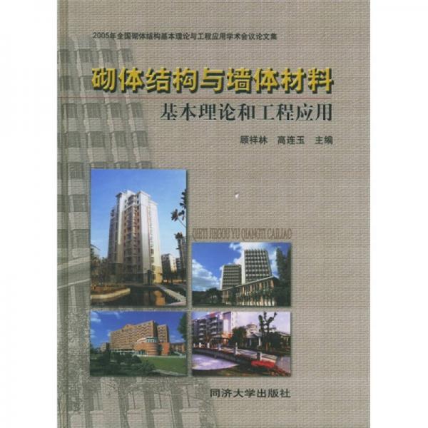 砌體結(jié)構(gòu)與墻體材料：基本理論和工程應(yīng)用