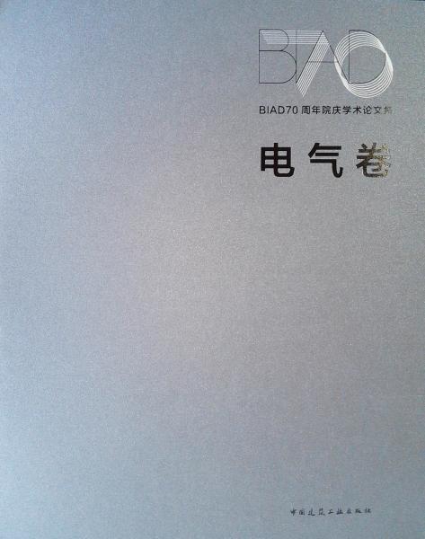 BIAD70周年院庆学术论文集电气卷