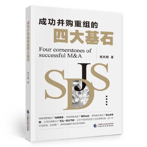 成功并購重組的四大基石