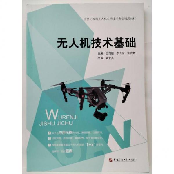 無人機(jī)技術(shù)基礎(chǔ)王增剛9787563668939