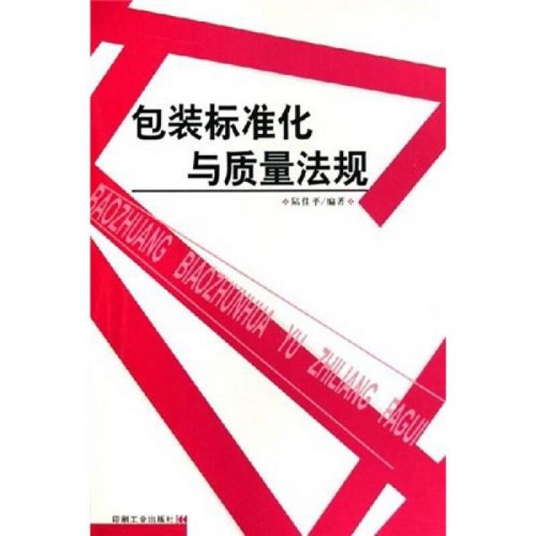 包裝標準化與質(zhì)量法規(guī)