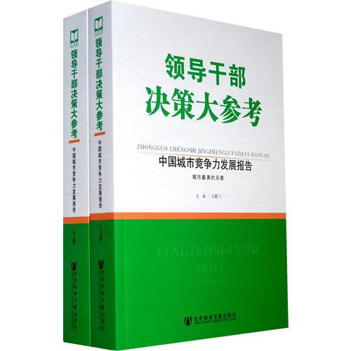 领导干部决策大参考·中国城市竞争力发展报告（上下册）