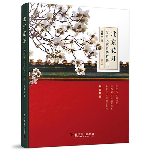 北京花開 寫給大家看的植物書（珍藏版）