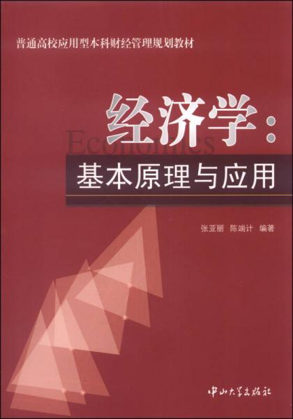 經(jīng)濟(jì)學(xué)：基本原理與應(yīng)用/普通高校應(yīng)用型本科財經(jīng)管理規(guī)劃教材