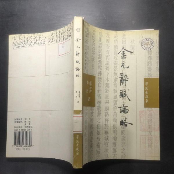 金元辭賦論略