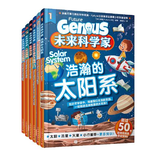 未來科學(xué)家套裝2套共6冊