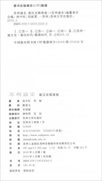 蘇州通史：秦漢至隋唐卷