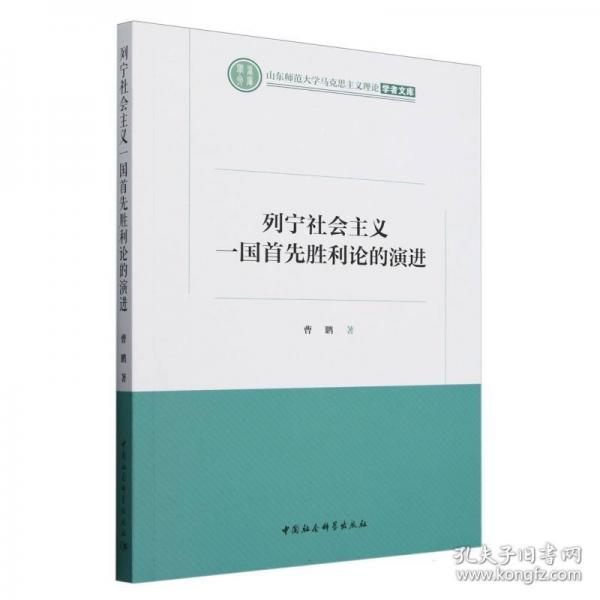 列寧社會主義一國首先勝利論的演進(jìn)