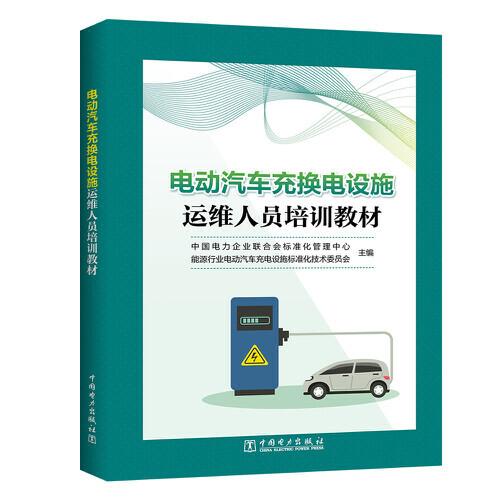 電動(dòng)汽車充換電設(shè)施運(yùn)維人員培訓(xùn)教材