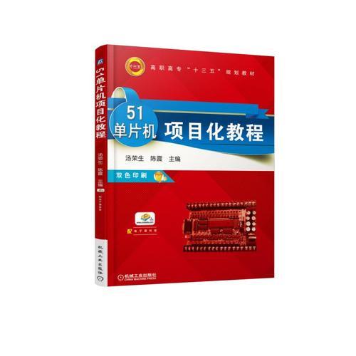 51單片機項目化教程