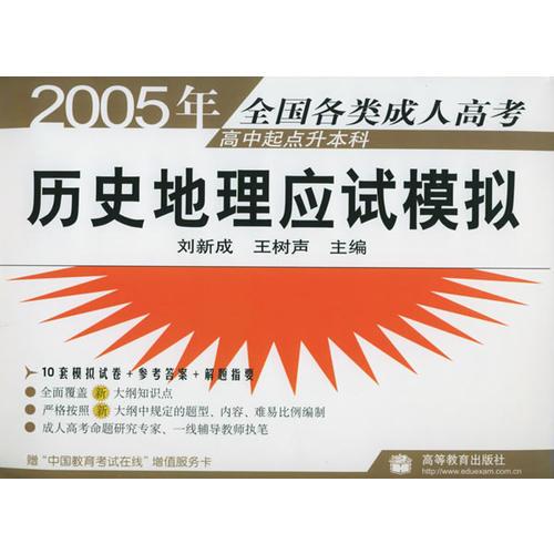 2005年全國(guó)各類成人高考高中起點(diǎn)升本科：歷史地理應(yīng)試模擬