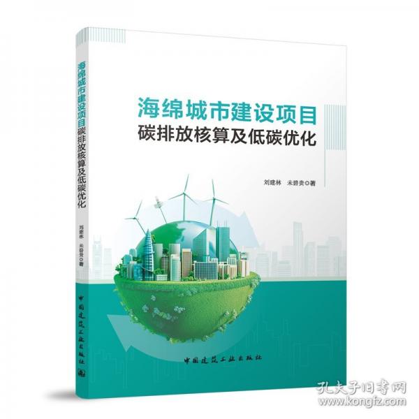 海绵城市建设项目碳排放核算及低碳优化