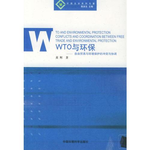 WTO与环保