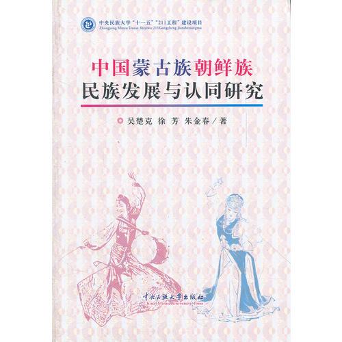 中國蒙古族朝鮮族民族發(fā)展與認(rèn)同研究