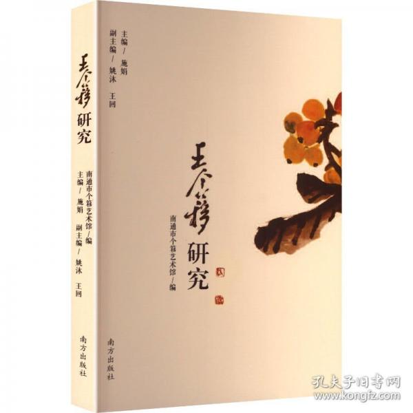 王個(gè)簃研究 美術(shù)理論