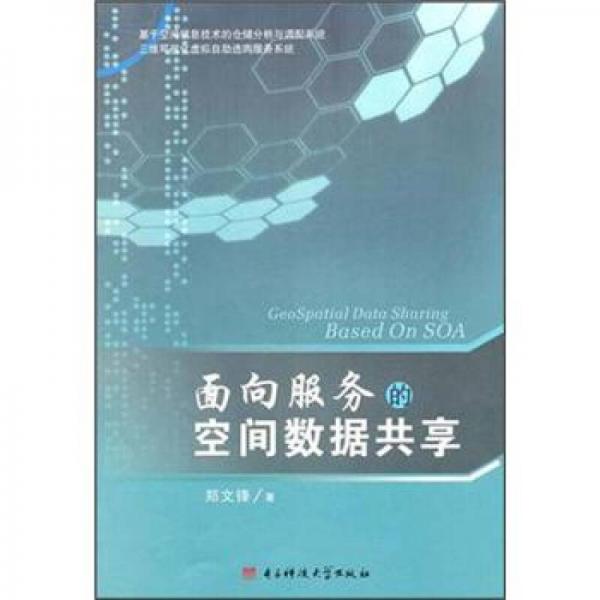 面向服務(wù)的空間數(shù)據(jù)共享