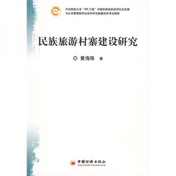 民族旅游村寨建設(shè)研究