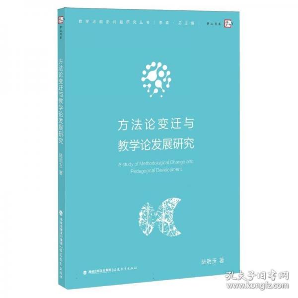 方法論變遷與教學(xué)論發(fā)展研究