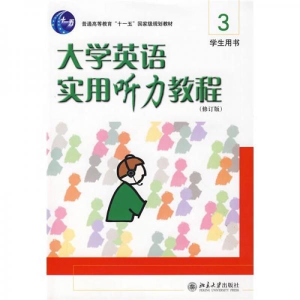 大学英语实用听力教程3（学生用书）（修订版）