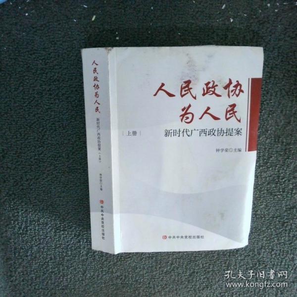 人民政協(xié)為人民 上
