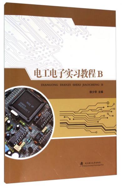 電工電子實(shí)習(xí)教程B