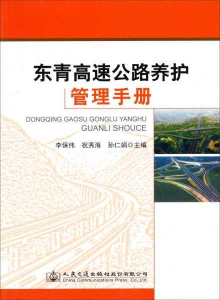 東青高速公路養(yǎng)護管理手冊