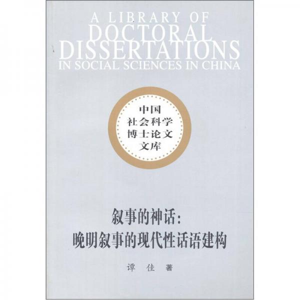 敘事的神話：晚明敘事的現(xiàn)代性話語建構(gòu)
