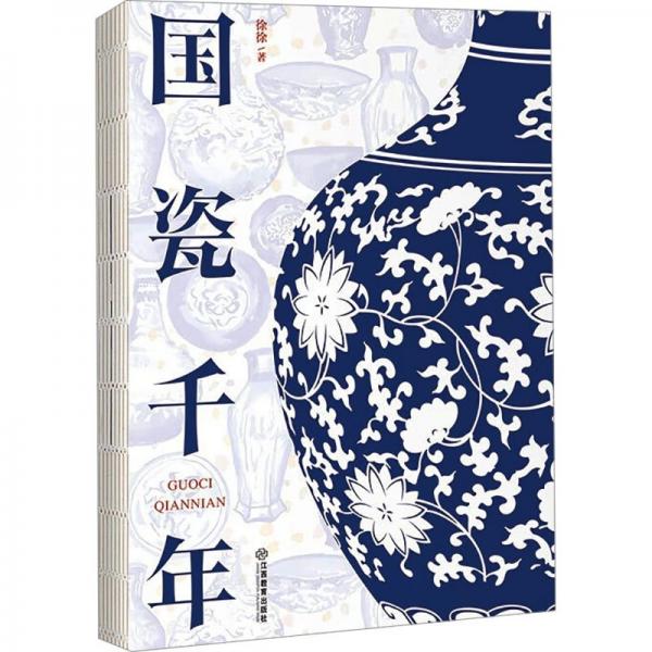 國瓷千年