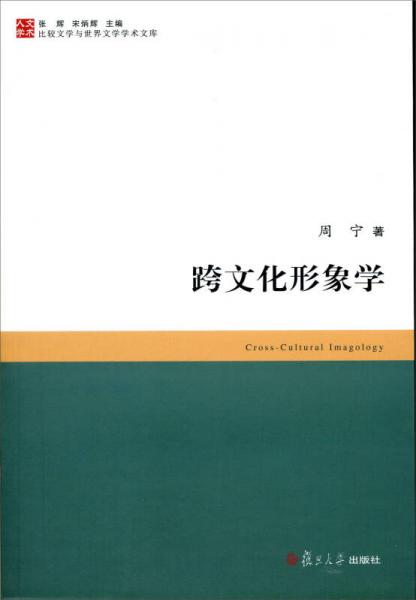 比较文学与世界文学学术文库：跨文化形象学