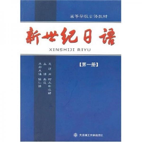 新世纪日语（第1册）