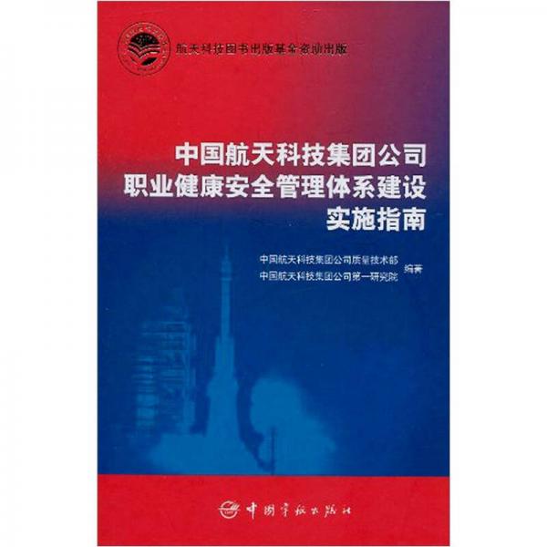 中国航天科技集团公司职业健康安全管理体系建设实施指南