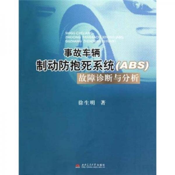 事故車輛制動防抱死系統(tǒng)（ABS）故障診斷與分析