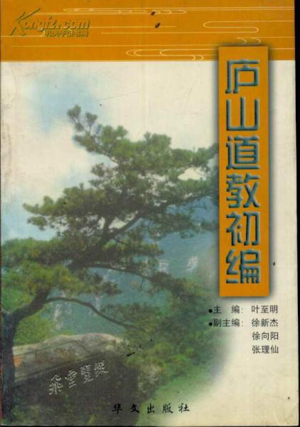 廬山道教初編