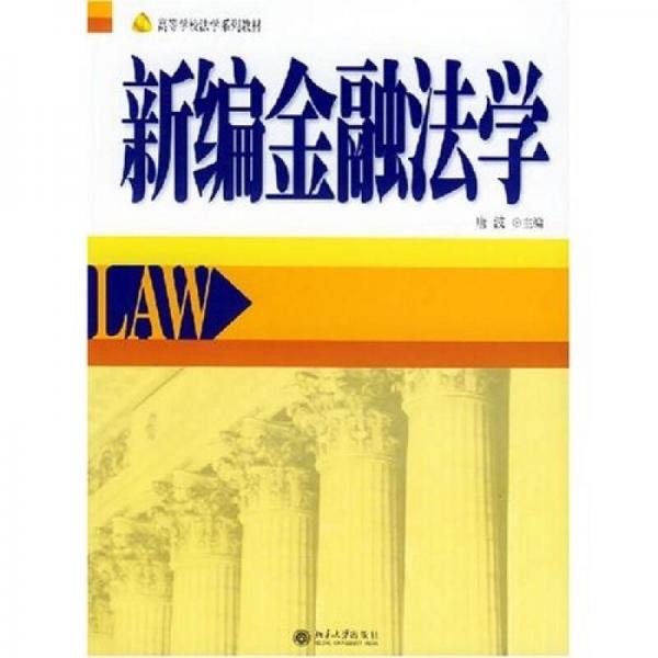 新编金融法学（第2版）