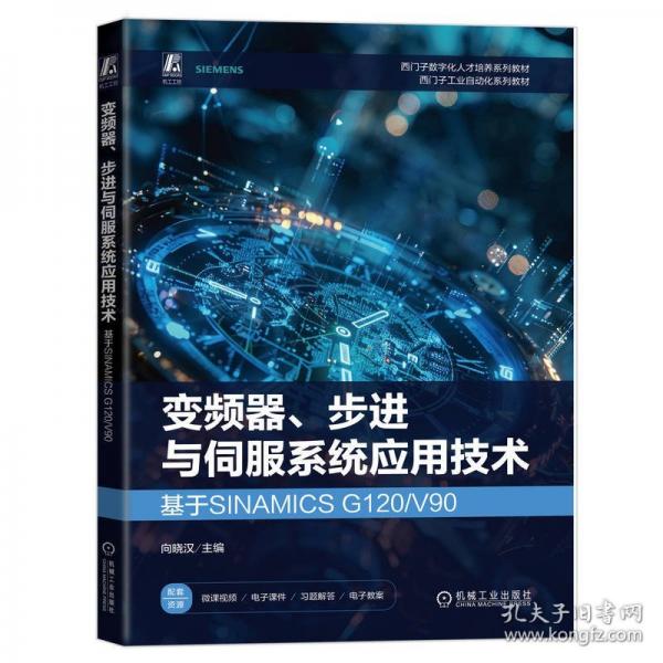 變頻器、與伺服系統(tǒng)應(yīng)用技術(shù)：基于SINAMICS G1/V90
