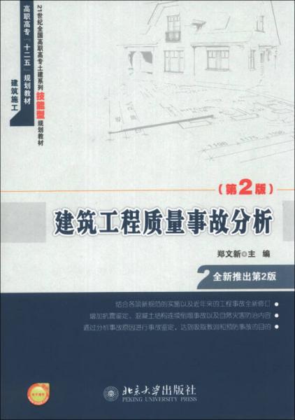 建筑工程质量事故分析（第2版）/高职高专“十二五”规划教材·建筑施工