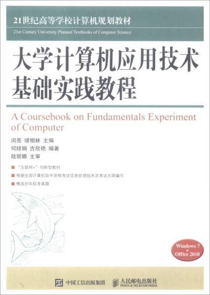 大學(xué)計算機(jī)應(yīng)用技術(shù)基礎(chǔ)實(shí)踐教程（Windows7+Office2010/21世紀(jì)高等學(xué)校計算機(jī)規(guī)劃教材