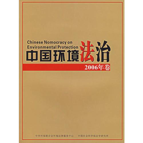 中国环境法治.2006年卷.Volume 2006