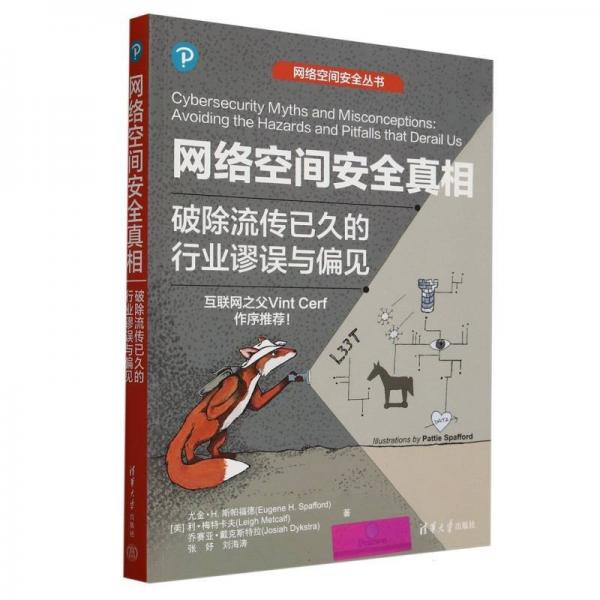 網(wǎng)絡(luò)空間安全真相：破除流傳已久的行業(yè)謬誤與偏見