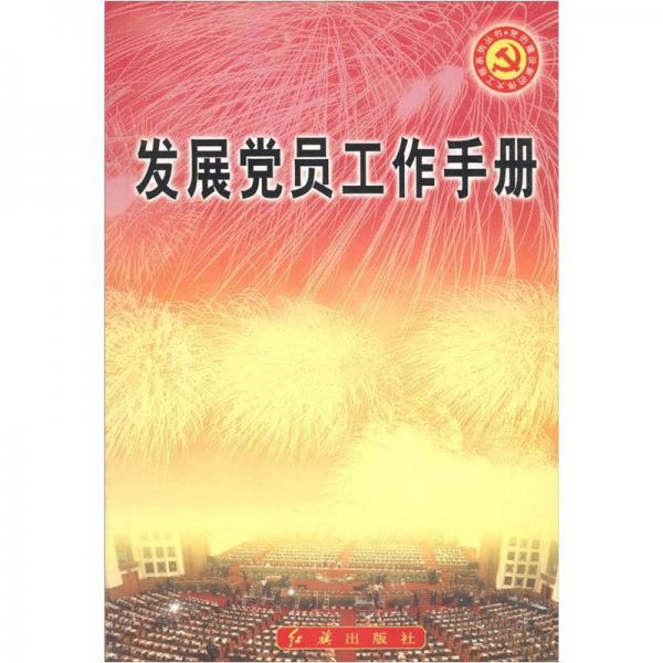 發(fā)展黨員工作手冊