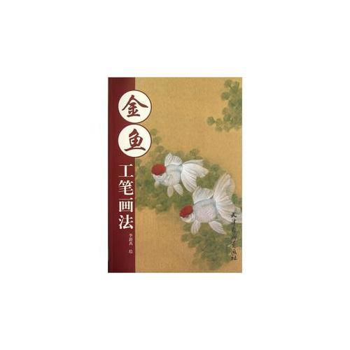金魚(yú)工筆畫(huà)法