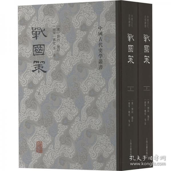 戰(zhàn)國策(全2冊(cè))