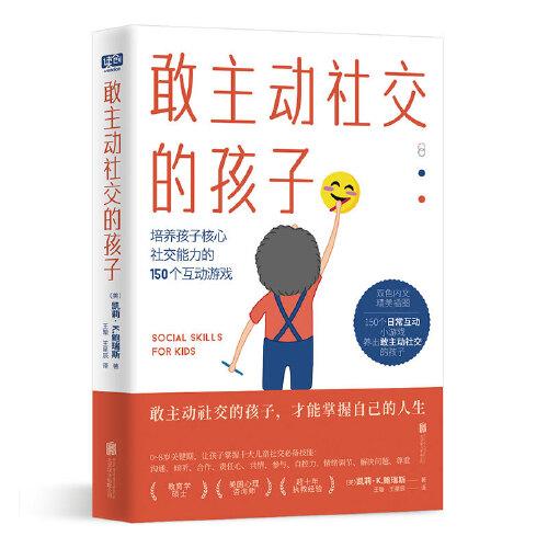 敢主動社交的孩子（敢主動社交的孩子，才能掌握自己的人生。0-8歲關鍵期，用150個日常互動小游戲，養(yǎng)出敢主動社交的孩子。）