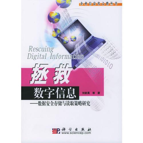 拯救数字信息：数据安全存储与读取策略研究