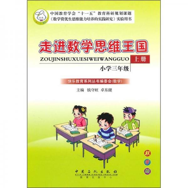 走进数学思维王国：小学3年级（上册）（秋季版）