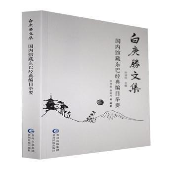 國內(nèi)館藏東巴經(jīng)典編目舉要