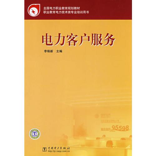 全國電力職業(yè)教育規(guī)劃教材 電力客戶服務(wù)