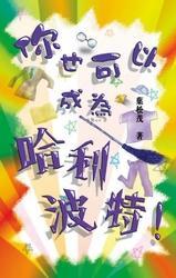你也可以成為哈利波特