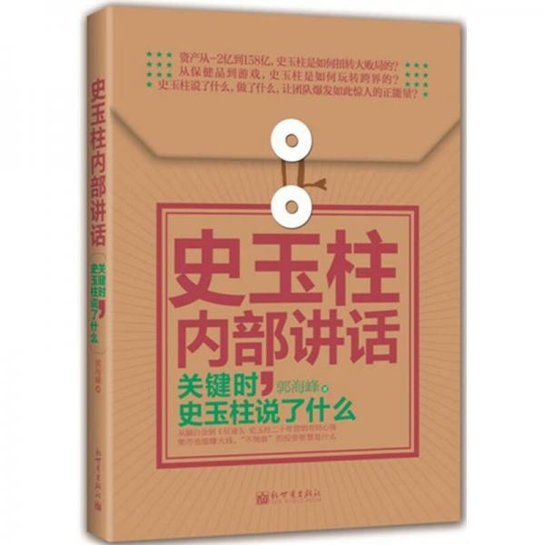 著名企業(yè)家內(nèi)部講話系列·史玉柱內(nèi)部講話：關(guān)鍵時(shí)，史玉柱說了什么